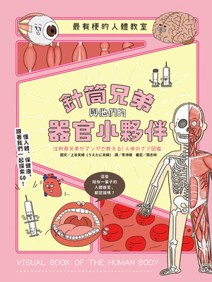 cover image of 最有梗的人體教室